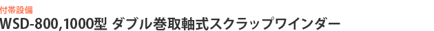 WSD-800,1000型 ダブル巻取軸式スクラップワインダー（特許申請中）